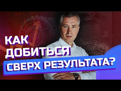 Видео: ПРАВИЛО ДОСТИЖЕНИЯ СВЕРХ РЕЗУЛЬТАТА