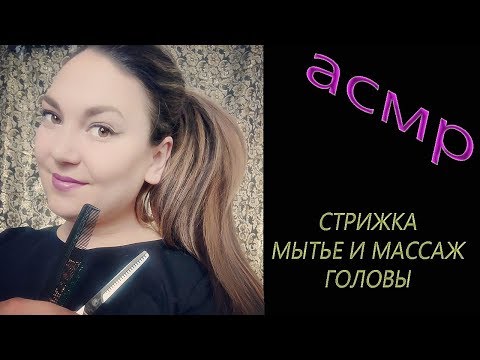 Видео: АСМР от Марии 🎧 Стрижка, мытье головы и укладка. Внимание к тебе на высшем уровне. Лакшери :)