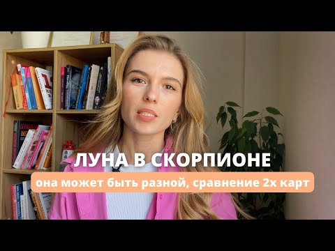 Видео: Луна в скорпионе. Сравнение 2х разных лун