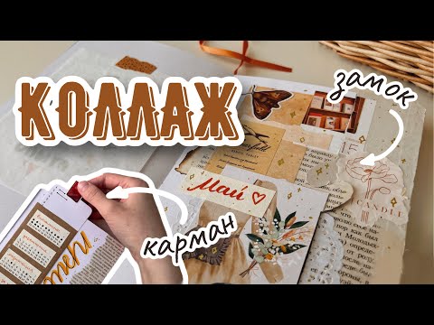 Видео: Оформление Ежедневника на МАЙ | КОЛЛАЖ | Bullet Journal