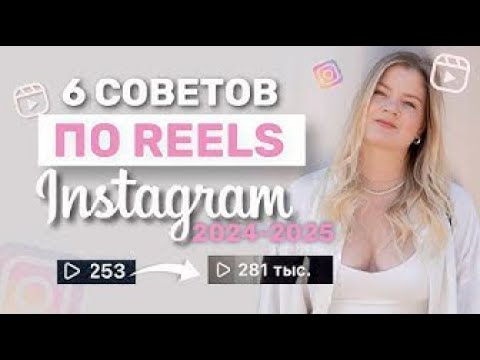 Видео: РИЛС ИНСТАГРАМ | РИЛС | КАК ПРОДВИГАТЬ ИНСТАГРАМ | #продажи #рилс #reels