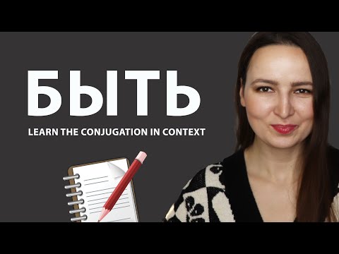 Видео: The verb "БЫТЬ". When to use it?