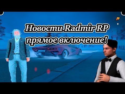 Видео: Эфир новостей RADMIR RP/РАДМИР РП/HASSLE ONLINE/ХАСЛ ОНЛАЙН || ОБНОВЛЕНИЕ АРЗАМАСА И НЕ ТОЛЬКО!