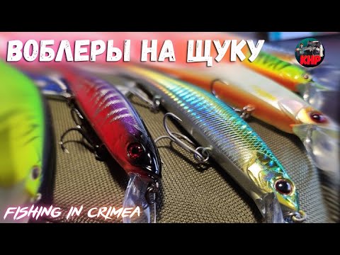 Видео: Обзор воблеров на щуку, уловистые воблеры, японские воблеры!