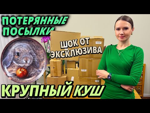 Видео: РАСПАКОВКА ПОТЕРЯННЫХ ПОСЫЛОК | КРУПНЫЙ КУШ В ПОТЕРЯННЫХ КОРОБКАХ | ШОК ОТ ЭКСКЛЮЗИВА