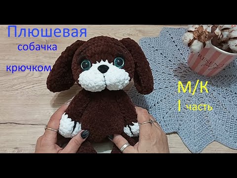 Видео: Вязаная плюшевая собачка крючком// М/К - 1 часть