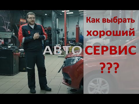 Видео: Выбор автосервиса. Как как избежать обмана, и выбрать действительно хороших мастеров?