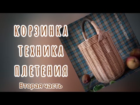 Видео: Корзинка. Техника плетения. Вторая часть. Стенки, загибка.
