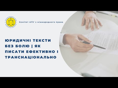 Видео: Юридичні тексти без болю | Як писати ефективно і транснаціонально
