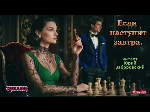 Видео: ЕСЛИ НАСТУПИТ ЗАВТРА. СИДНИ ШЕЛДОН. ТРИЛЛЕР.