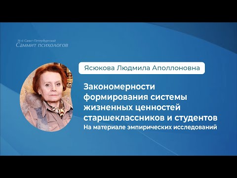 Видео: Ясюкова Л.А. Закономерности формирования системы жизненных ценностей старшеклассников и студентов
