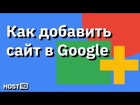 Видео: Как добавить сайт в Гугл | HOSTiQ