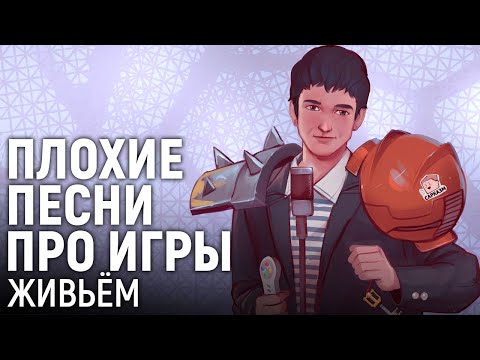 Видео: Плохие Песни про Игры. Живьём