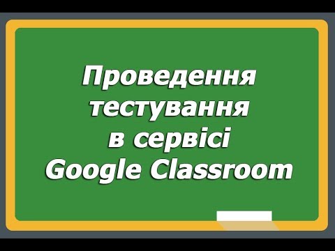 Видео: Проведення тестування в сервісі Google Classroom