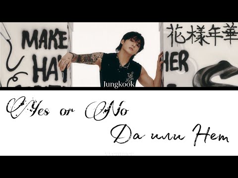 Видео: Jungkook (from BTS) - Yes or No [ПЕРЕВОД НА РУССКИЙ]