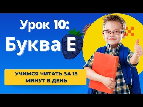 Видео: Русский для детей | Урок 10: Буква Е: Учимся читать всего за 15 минут в день!