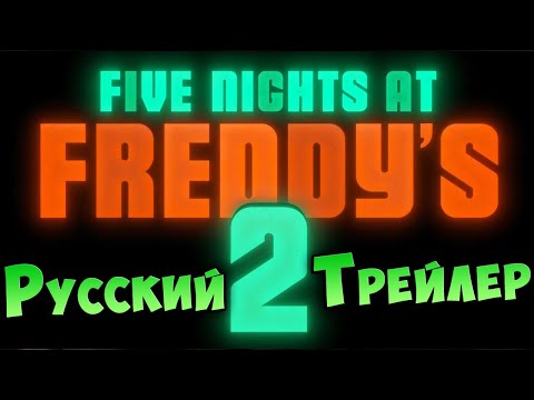 Видео: FIVE NIGHTS AT FREDDY'S 2 ФИЛЬМ ► FNAF ОФИЦИАЛЬНЫЙ ТРЕЙЛЕР НА РУССКОМ