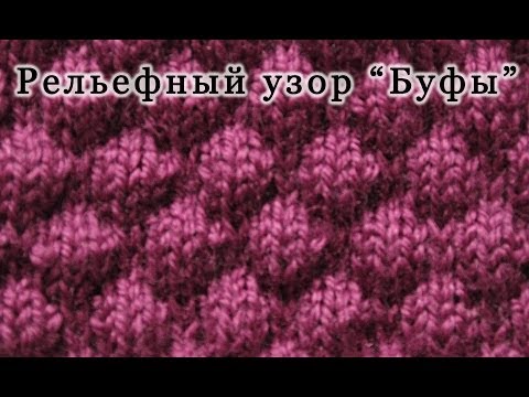 Видео: Вязание спицами. Рельефный узор "Буфы" Уроки для начинающих.