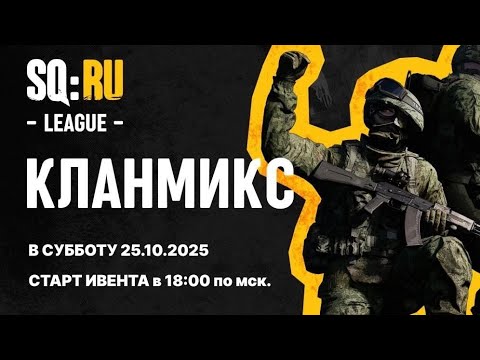 Видео: SQUAD RUSSIA Кланмикс 25.10.2025 PVP event СКВАД ИВЕНТ ПВП! КЛАНЫ!