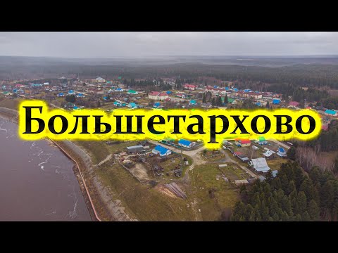 Видео: Большетархово