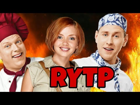 Видео: RYTP - КУХНЯ | ЯНХУК