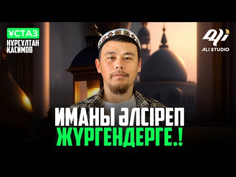 Видео: Иманы әлсіреп жүргендерге...! ұстаз Нұрсұлтан Қасимов