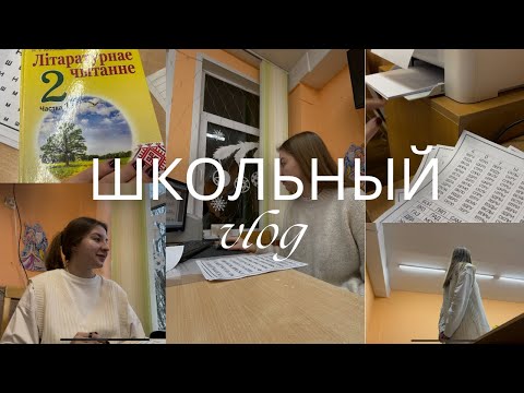 Видео: ШКОЛЬНЫЙ ВЛОГ!!! день учителя начальных классов