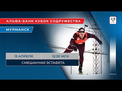 Видео: Биатлон. Альфа-Банк Кубок Содружества. Мурманск. Смешанная эстафета