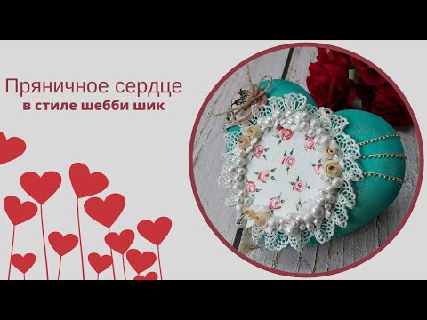 Видео: ПРЯНИЧНОЕ СЕРДЦЕ | объёмный пряник | техника Шебби Шик для новичков