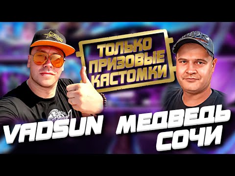 Видео: 🔥ПРИЗОВЫЕ КАСТОМКИ НА UC🔥СОВМЕСТНЫЙ СТРИМ С VADSUNYT 🔥