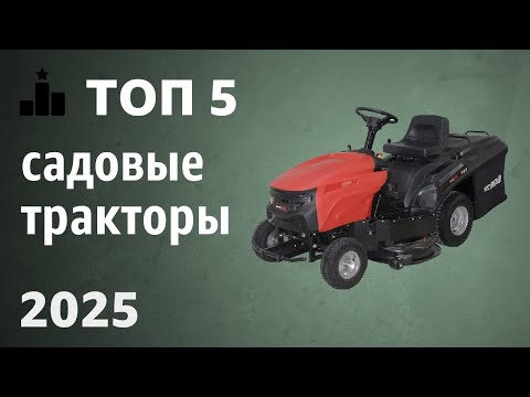 Видео: ТОП—5. Лучшие садовые тракторы [для газона, мульчирования]. Рейтинг 2025 года!