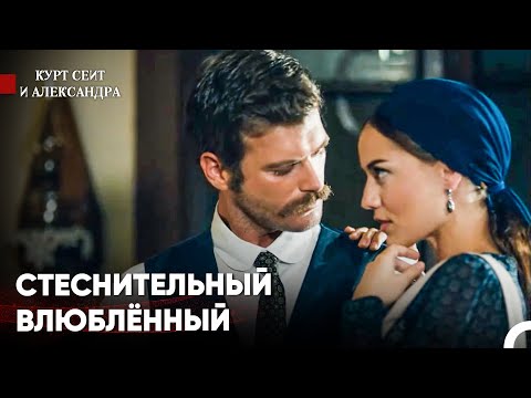 Видео: Он Обнял Любимую Женщину И Унес Её - Курт Сеит и Александра