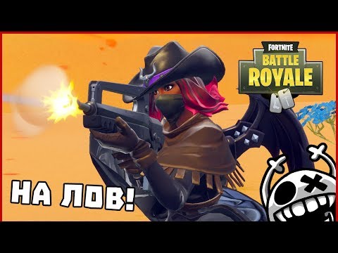 Видео: НА ЛОВ! - Fortnite Battle Royale