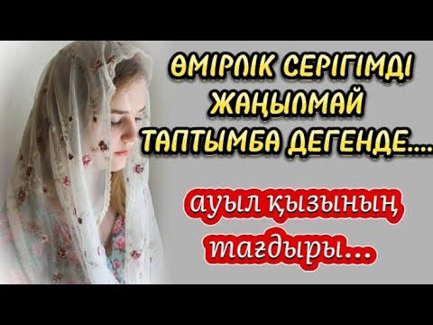 Видео: АҒАМНЫҢ ДОСЫНА ҒАШЫҚ БОЛДЫМ... ӨЗГЕГЕ ОЙ САЛАР ОҚИҒА