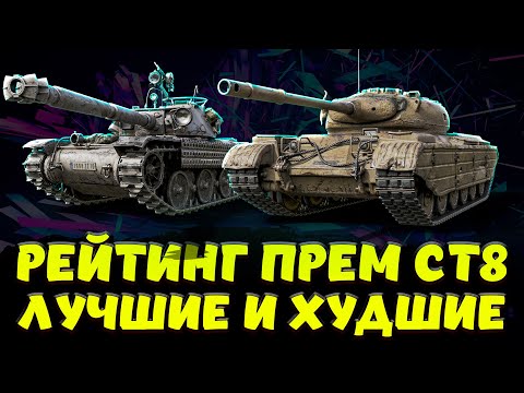 Видео: РЕЙНТИНГ ПРЕМ СТ 8 ЛУЧШИЕ И ХУДШИЕ / Мир Танков