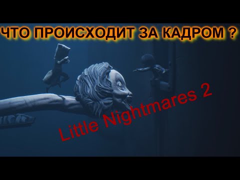 Видео: СКРЫТЫЕ СЦЕНЫ ЗА КАДРОМ Little Nightmares 2.