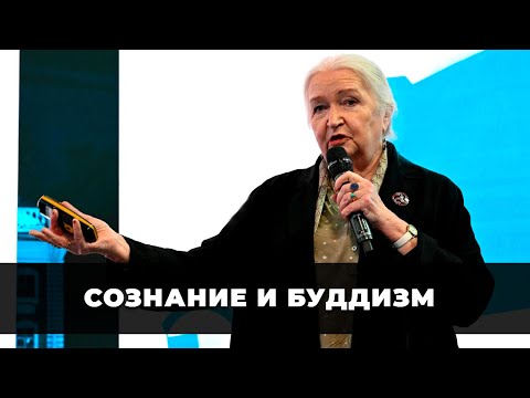 Видео: Сознание и буддизм. Татьяна Черниговская