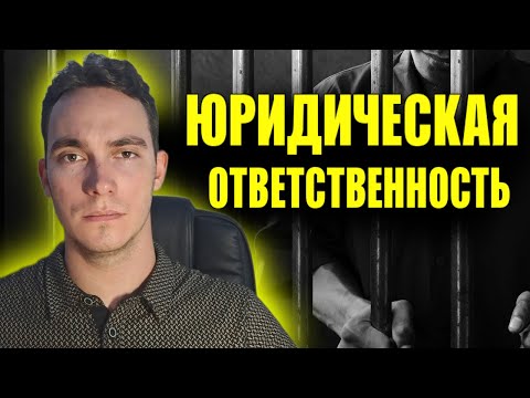 Видео: 🚨 90% путают виды ответственности… А ты?
