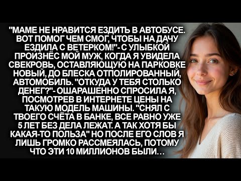 Видео: Маме не нравится ездить в автобусе" сказал муж, потратив мои накопления на новое авто для свекрови…