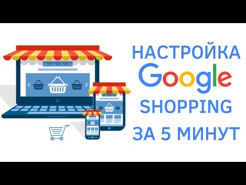 Видео: Умная Торговая Кампания в Google Shopping | как настроить и запустить самому за 5 минут