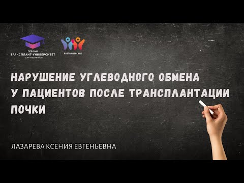 Видео: Нарушение углеводного обмена у пациентов после трансплантации почки. Лазарева К.Е.