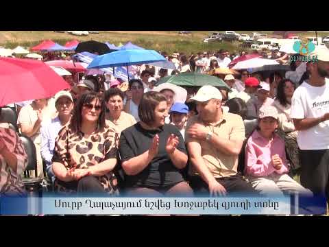 Видео: Праздник села Ходжабек 2025 отметили в Сурб Халача. Սուրբ Ղալաչայում նշվեց Խոջաբեկ գյուղի տոնը