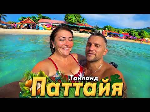 Видео: ОПАСНОСТЬ В ПАТТАЙЕ - ПРИВИВКА ОТ  БЕШЕНСТВА! ПЛЯЖИ ВОНГАМАТ И ОСТРОВА КО-ЛАН. ЭКСКУРСИЯ НОНГ НУЧ