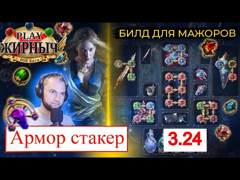 Видео: 3.24 Armour Stacker (Ауры/манакост/версия с lightning strike!)