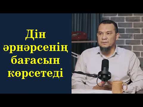 Видео: Дін әрнәрсенің бағасын көрсетеді - Дарын Мубаров