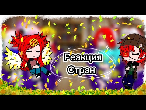 Видео: реакция стран на тт