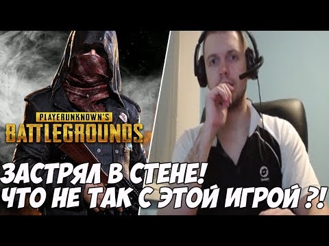 Видео: ПАПИЧ ЗАСТРЯЛ В СТЕНЕ! + немного видосиков:) [PUBG]