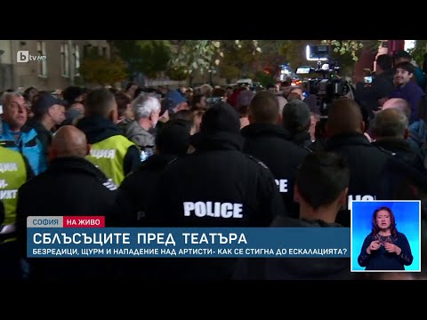 Видео: Опитът за щурм: Как се стигна до безредиците преди премиерата „Оръжията и човекът“?