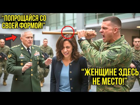 Видео: Сержант Ударил Женщину На Тренировке — Через Пять Минут Прибыл Генерал И Уничтожил Его Карьеру