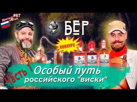 Видео: #66 - БЕР или Ярославские винокурни! Часть 1